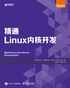 精通Linux内核开发