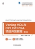 Verilog HDL与CPLD/FPGA项目开发教程 第3版