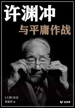 许渊冲 与平庸作战（轻纪实）